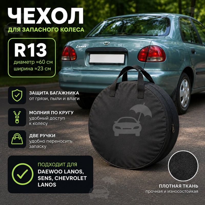 Чехол для запасного колеса R13 на Ланос, Сенс CZK-R13