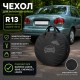 Чехол для запасного колеса R13 на Ланос, Сенс CZK-R13