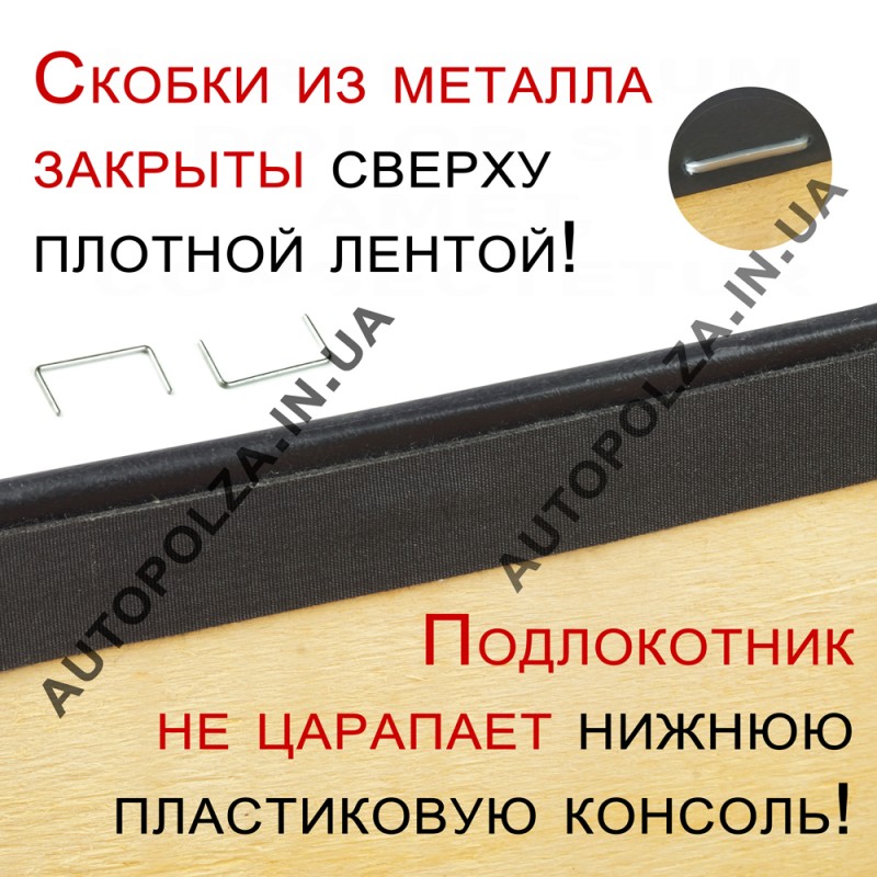 Подлокотник на Daewoo Lanos, Sens, Chevrolet Lanos Autoprofi
