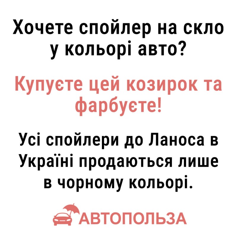 Спойлер на заднее стекло Daewoo Lanos, Sens Aero